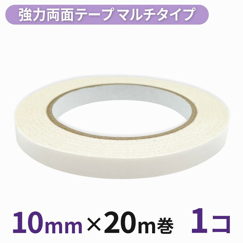  強力両面テープ マルチタイプ業務用 10mm幅×20m巻 1コ入