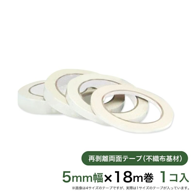 再剥離 はがせる両面テープ業務用5mm幅×18m巻 1コ入