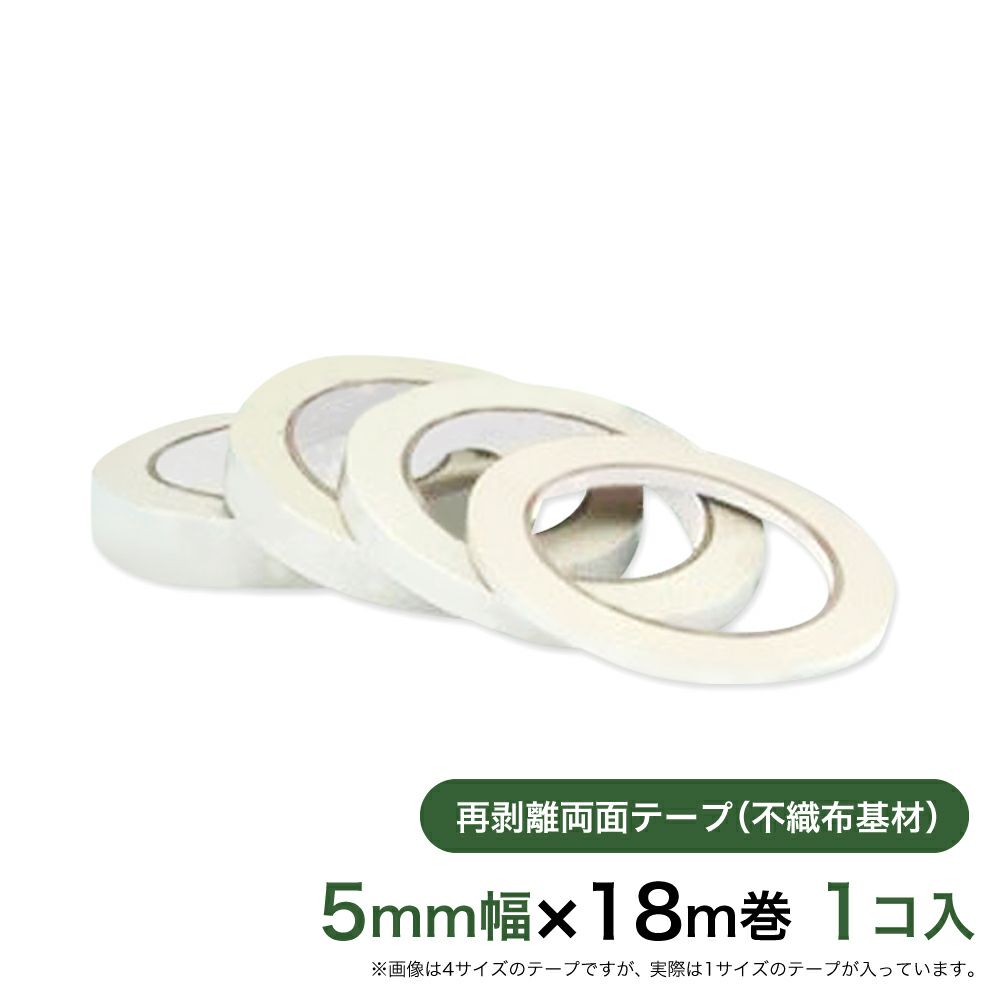 再剥離 はがせる両面テープ業務用5mm幅×18m巻 1コ入