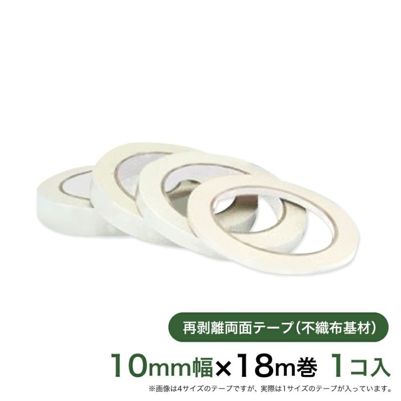 再剥離 はがせる両面テープ業務用10mm幅×18m巻 1コ入
