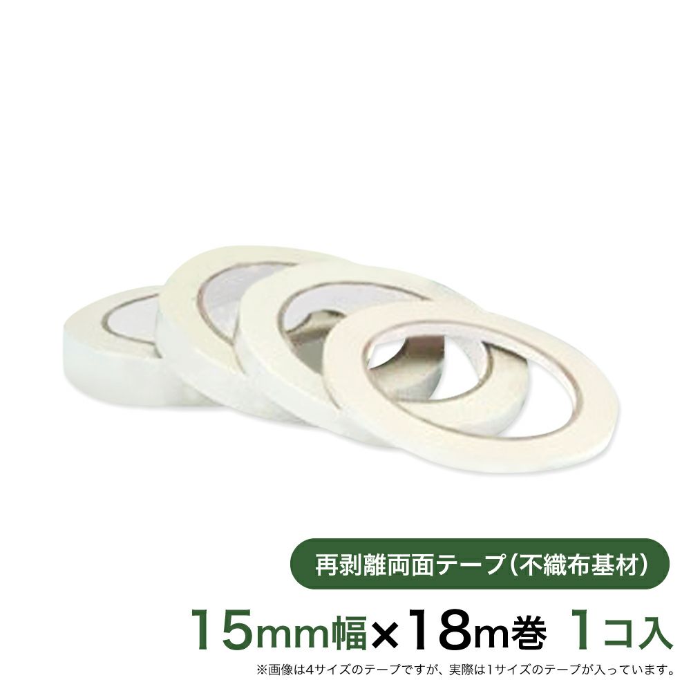 再剥離 はがせる両面テープ業務用15mm幅×18m巻 1コ入