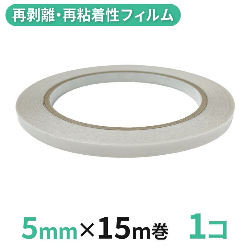 再剥離・再粘着性フィルム両面テープ業務用5mm幅×15m巻 1コ入
