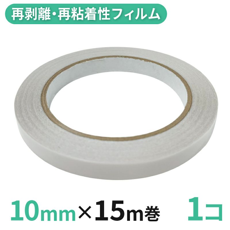 【クリックポスト対応】 再剥離・再粘着性フィルム両面テープ業務用10mm幅×15m巻 1コ入