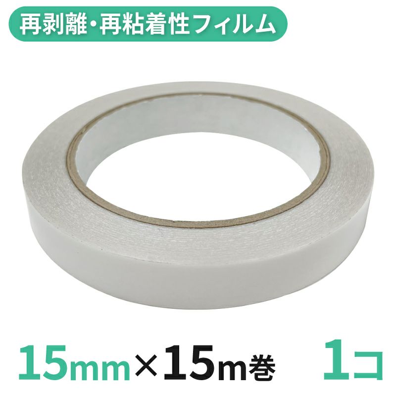  再剥離・再粘着性フィルム両面テープ業務用15mm幅×15m巻 1コ入