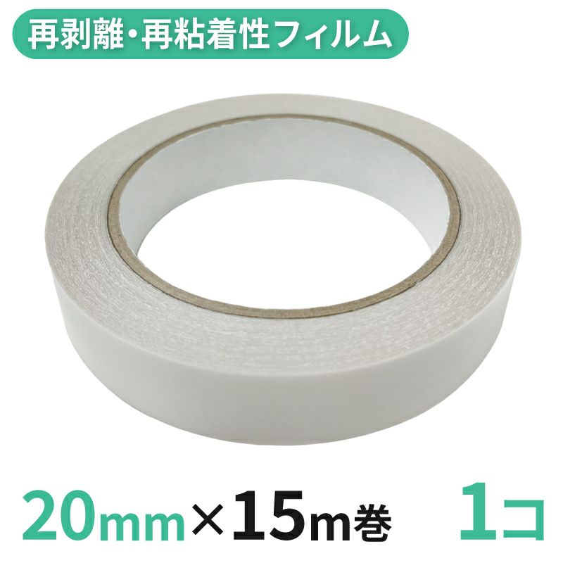 再剥離・再粘着性フィルム両面テープ業務用20mm幅×15m巻 1コ入