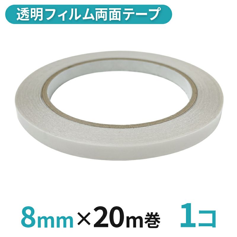 透明フィルム両面テープ業務用 8mm幅×20m巻 1コ入