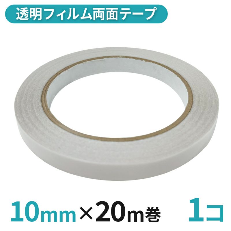 透明フィルム両面テープ業務用 10mm幅×20m巻 1コ入