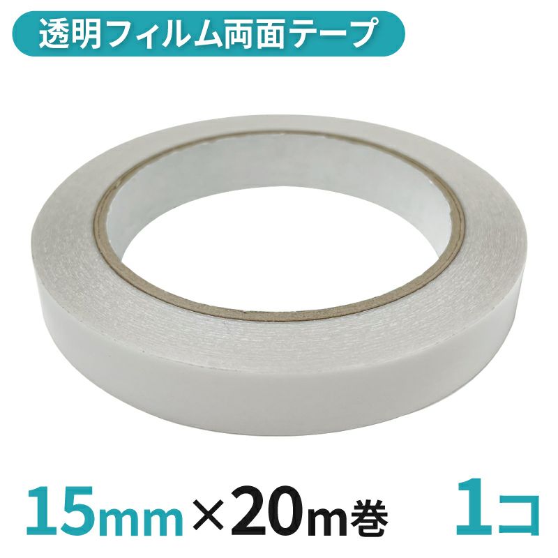  透明フィルム両面テープ業務用 15mm幅×20m巻 1コ入