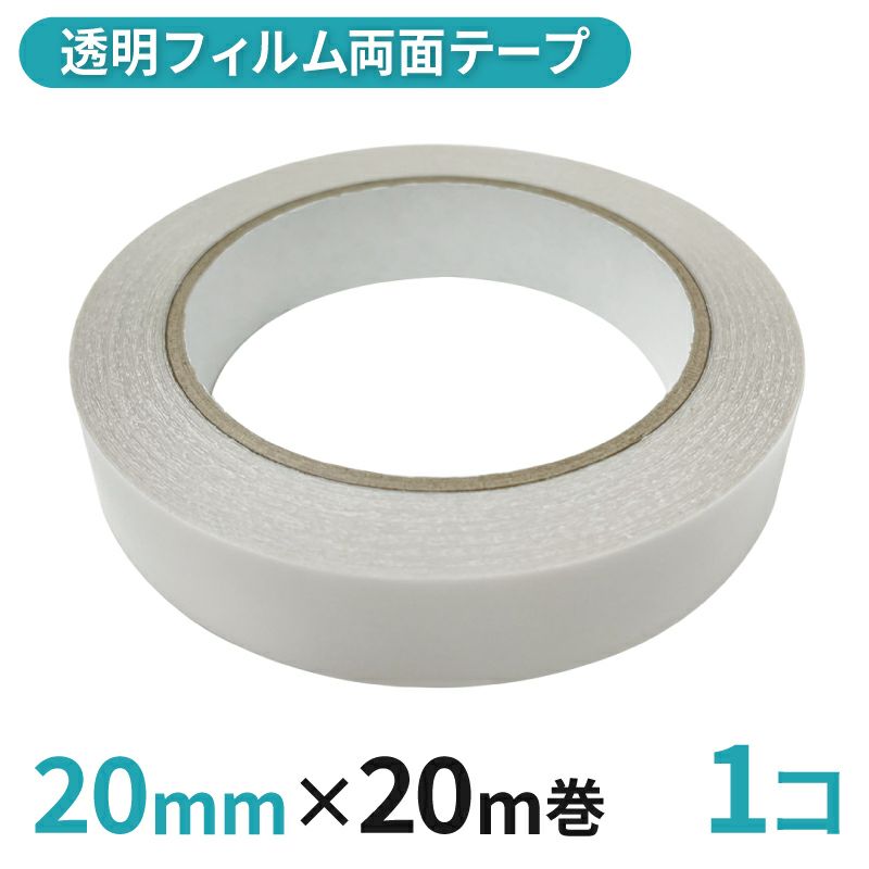 透明フィルム両面テープ業務用 20mm幅×20m巻 1コ入