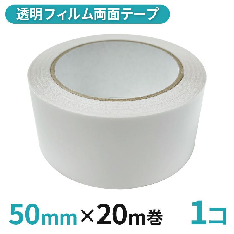 透明フィルム両面テープ業務用 50mm幅×20m巻 1コ入