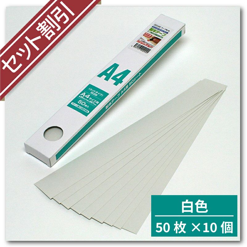 製本テープA4カット業務用　契約書割印用（白） 50枚入り×10個セット