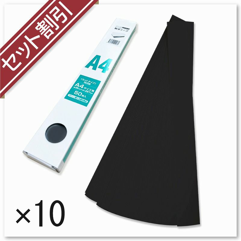 製本テープA4カット業務用（黒）50枚×10個