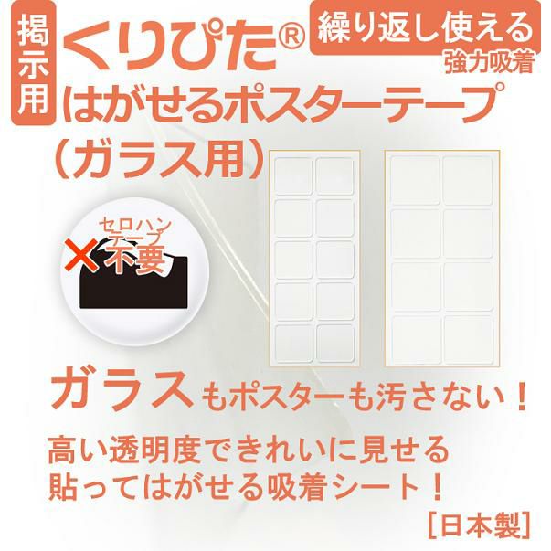 【クリックポスト対応】 くりぴた はがせるポスターテープ ガラス用 (S) 20mm角 (10片付) ×2シート