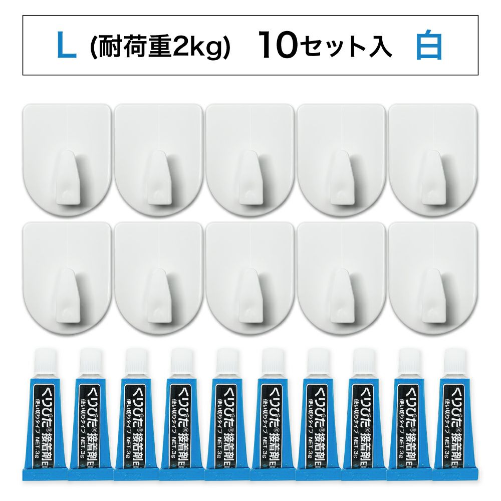 【クリックポスト対応】くりぴたフック壁紙用 コンパクトフック (L) （耐荷重2kg) （白）大容量パック【10セット入】