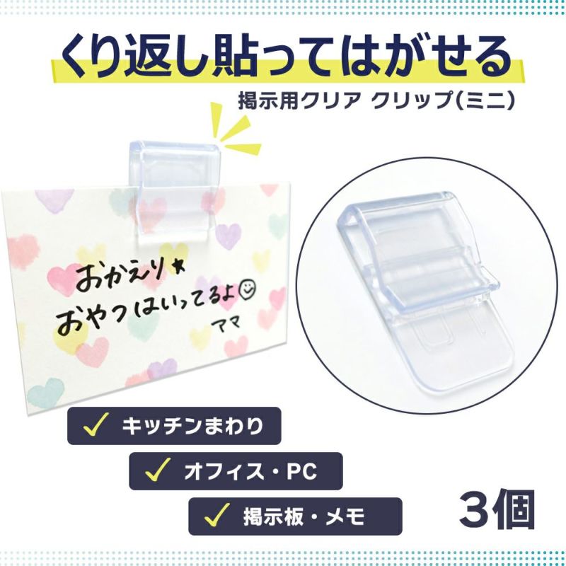 【クリックポスト対応】掲示用クリアクリップ(ミニ) 3個入