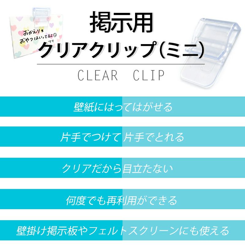 【クリックポスト対応】掲示用クリアクリップ(ミニ) 3個入