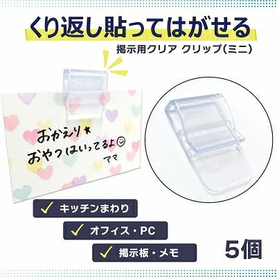 クリックポスト対応】掲示用クリアクリップ(ミニ) 5個入 | SEIWA SHOP