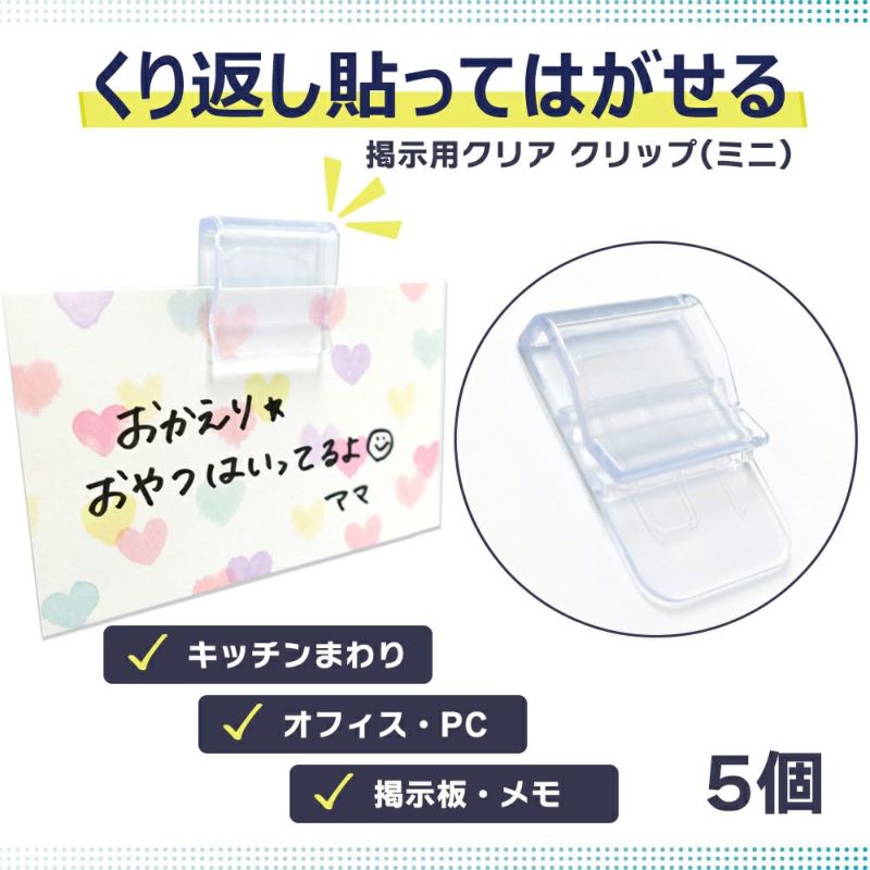 【クリックポスト対応】掲示用クリアクリップ(ミニ) 5個入