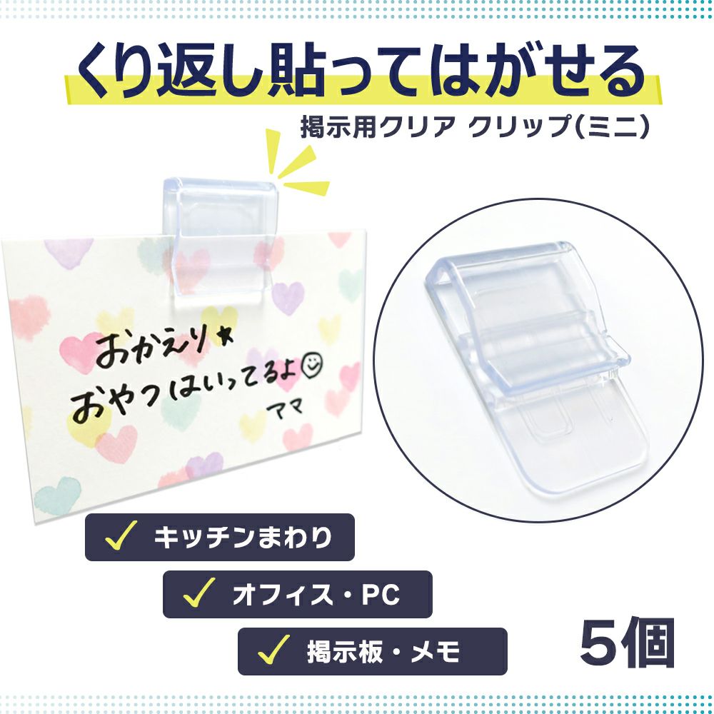 【クリックポスト対応】掲示用クリアクリップ(ミニ) 5個入