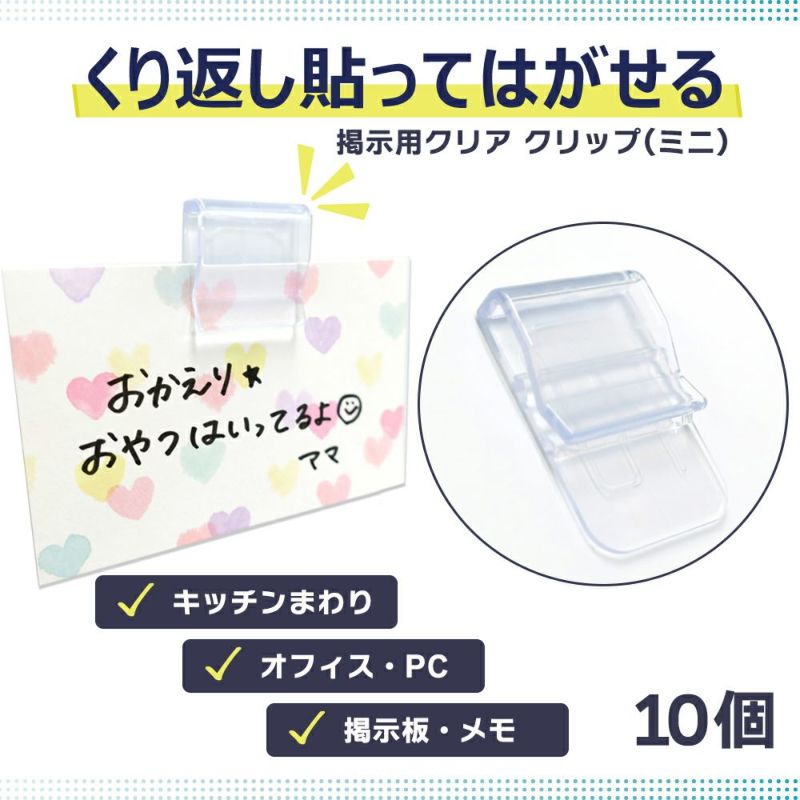 【クリックポスト対応】掲示用クリアクリップ(ミニ) 10個入