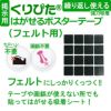 【クリックポスト対応】 くりぴた はがせるポスターテープ フェルト用 23mm角 (16片付) ×2シート