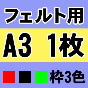 マンション・ビル等のエレベーター内掲示に最適】掲示ホルダー　A3　フェルト用1枚