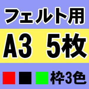 マンション・ビル等のエレベーター内掲示に最適】掲示ホルダー　A3　フェルト用5枚