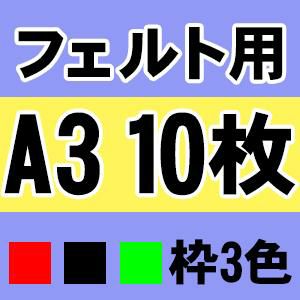 マンション・ビル等のエレベーター内掲示に最適】掲示ホルダー　A3　フェルト用10枚