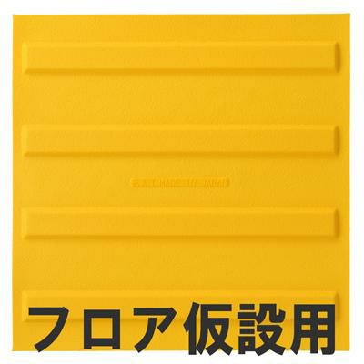 屋内用視覚障害サポートマット「ほたる」フロア仮設用 線状タイプ 1枚