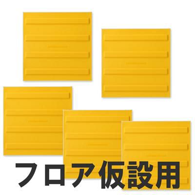 屋内用視覚障害サポートマット「ほたる」フロア仮設用 線状タイプ 5枚組