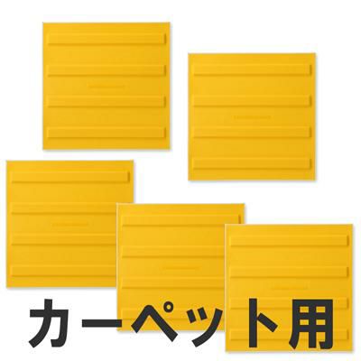 屋内用視覚障害サポートマット「ほたる」カーペット用 線状タイプ 5枚組