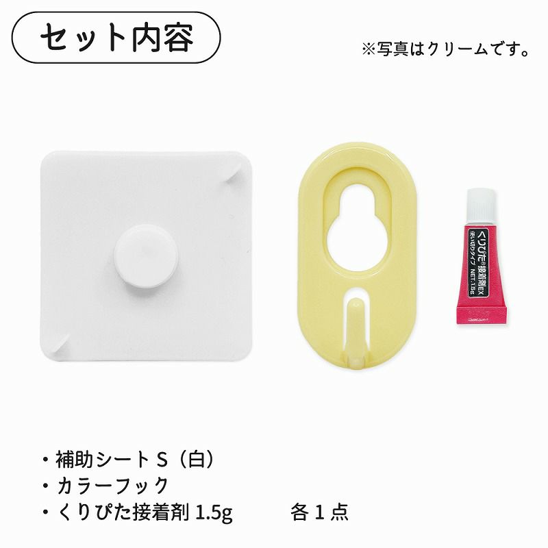 【数量限定】 くりぴたフック壁紙用（S） 【カラータイプ】★耐荷重1kg★セット内容