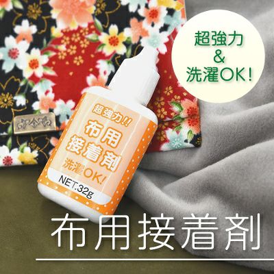 【クリックポスト対応】超強力！洗濯OK！安心の日本製！　布用接着剤 ３２ｇ