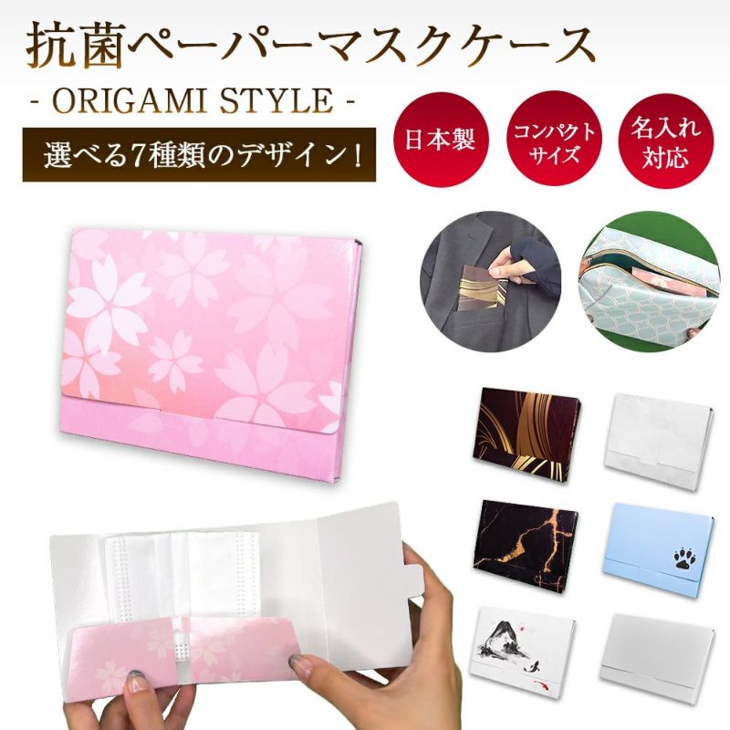 【クリックポスト対応】 ～ＯＲＩＧＡＭＩ－Style～抗菌ペーパーマスクケース 1個 日本製 持ち運び 携帯用 コンパクト