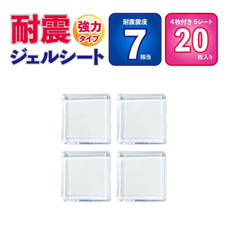 耐震ジェルシート　強力タイプ　透明　５mm厚　４０mm×４０mm　２０枚入（４枚付き×５シート）
