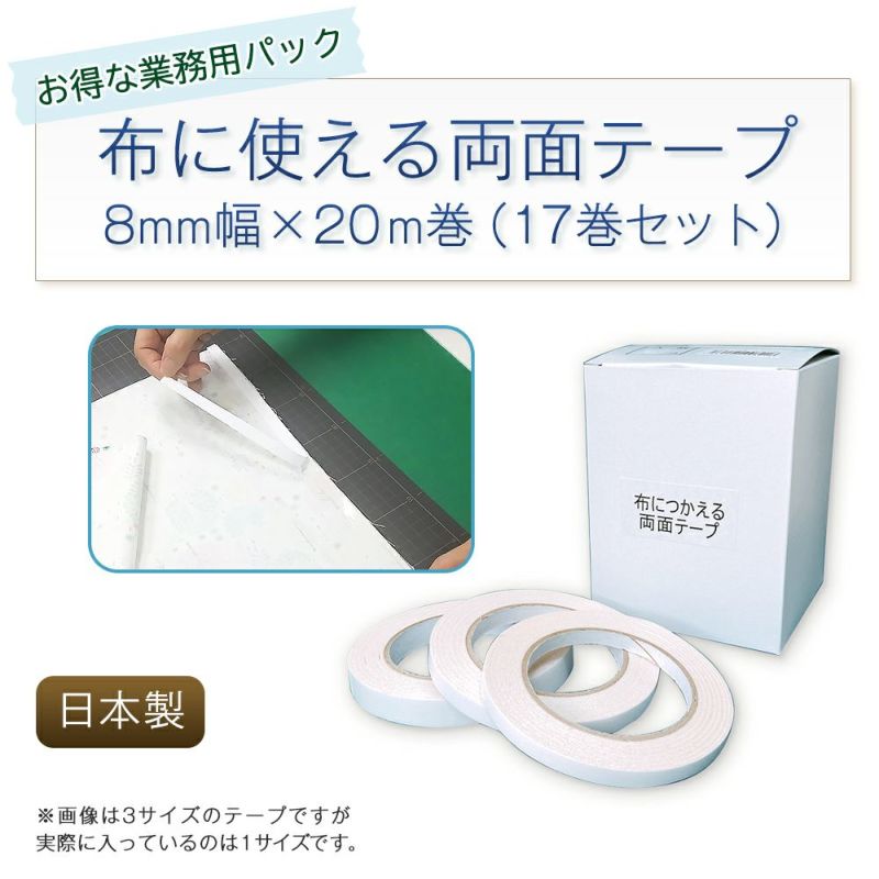  布につかえる強力両面テープ 8mm幅×20m巻（17巻セット）