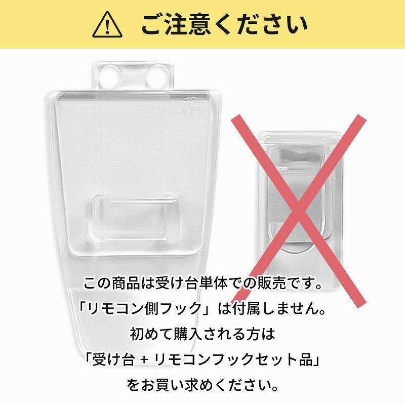 【クリックポスト対応】 くりぴたリモコンフック 受台のみ 2個※セット品ご購入後の設置場所増設用商品です