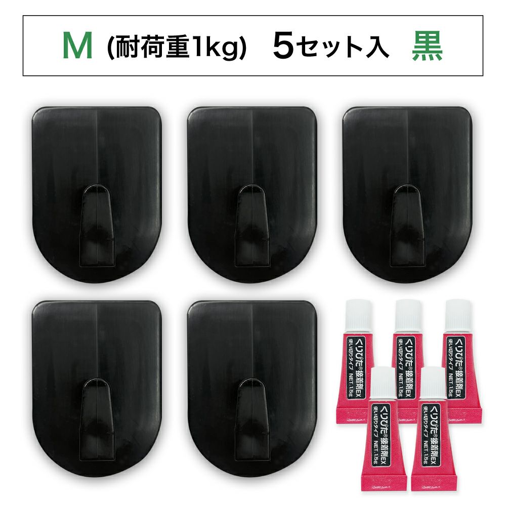 【クリックポスト対応】くりぴたフック壁紙用 コンパクトフック (M) （耐荷重1kg) （黒）大容量パック【5セット入】