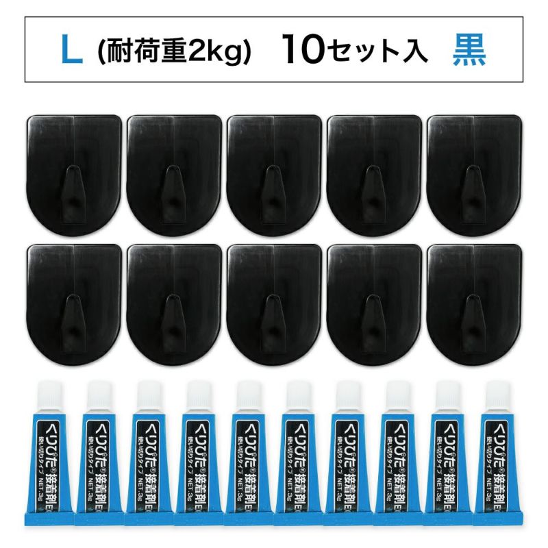 【クリックポスト対応】くりぴたフック壁紙用 コンパクトフック (L) （耐荷重2kg) （黒）大容量パック【10セット入】