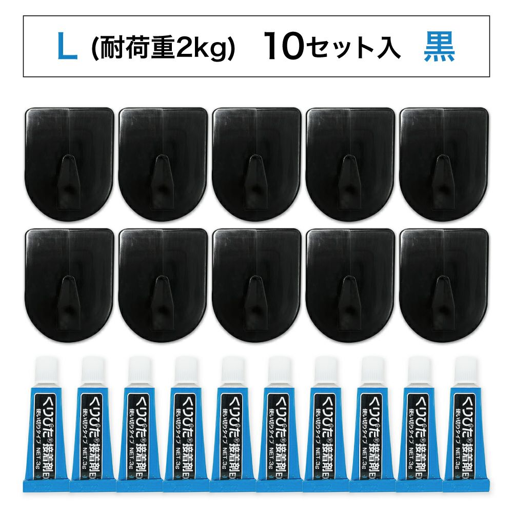 【クリックポスト対応】くりぴたフック壁紙用 コンパクトフック (L) （耐荷重2kg) （黒）大容量パック【10セット入】