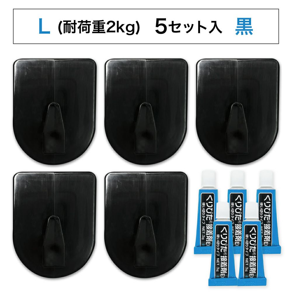 【クリックポスト対応】くりぴたフック壁紙用 コンパクトフック (L) （耐荷重2kg) （黒）大容量パック【5セット入】