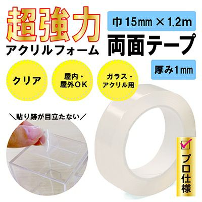 クリックポスト対応】超強力 アクリルフォーム 両面テープ クリア 15mm×1.2ｍ 1巻 SEIWA SHOP