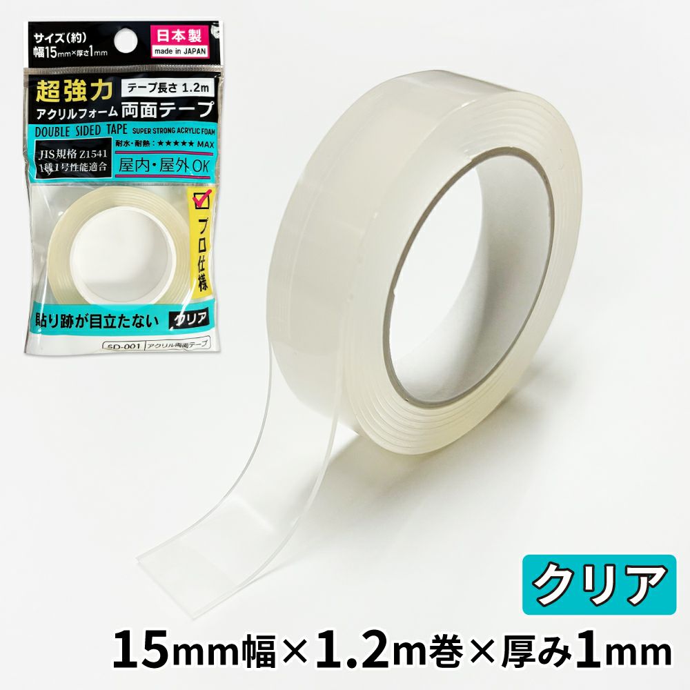 【クリックポスト対応】超強力 アクリルフォーム 両面テープ クリア 15mm×1.2ｍ　1巻