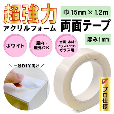 【クリックポスト対応】超強力 アクリルフォーム 両面テープ ホワイト 15mm×1.2ｍ 1巻