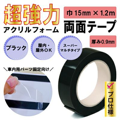 クリックポスト対応】超強力 アクリルフォーム 両面テープ ブラック 15mm×1.2ｍ 1巻 | SEIWA SHOP