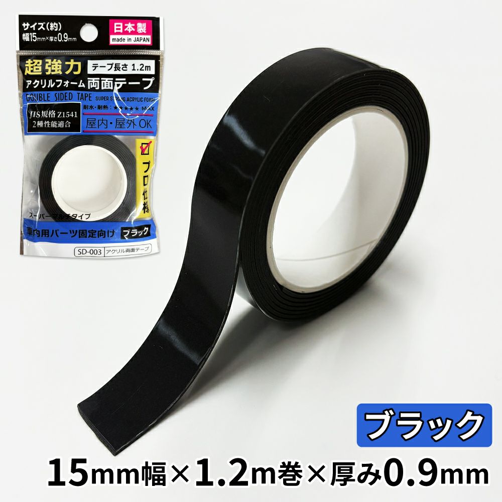 【クリックポスト対応】超強力 アクリルフォーム 両面テープ ブラック 15mm×1.2ｍ 1巻