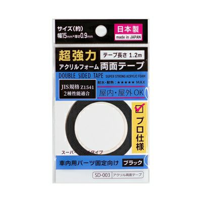 【クリックポスト対応】超強力 アクリルフォーム 両面テープ ブラック 15mm×1.2ｍ 1巻