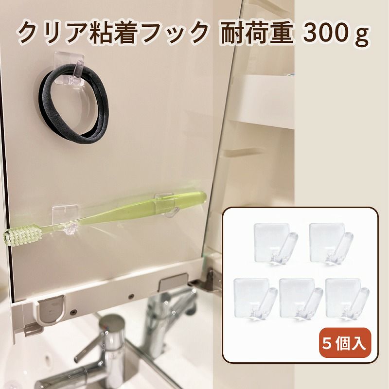 【クリックポスト対応】クリア粘着フック 耐荷重300gタイプ 5個入