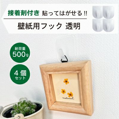 【クリックポスト対応】壁紙用フック 透明 耐荷重500g 4個入