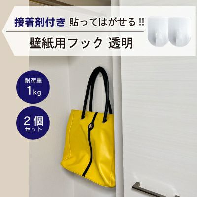 【クリックポスト対応】壁紙用フック 透明 耐荷重1kg 2個入